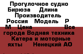 Прогулочное судно “Бирюза“ › Длина ­ 23 › Производитель ­ Россия › Модель ­ Р376М › Цена ­ 5 000 000 - Все города Водная техника » Катера и моторные яхты   . Ненецкий АО